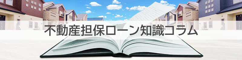 不動産担保ローン知識コラム