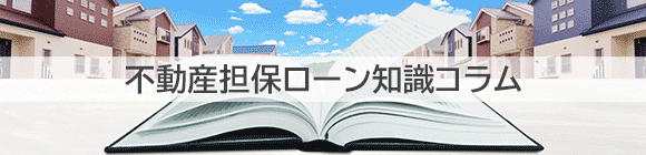 不動産担保ローン知識コラム