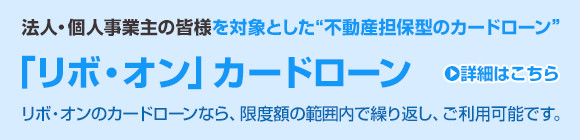 リボ・オン