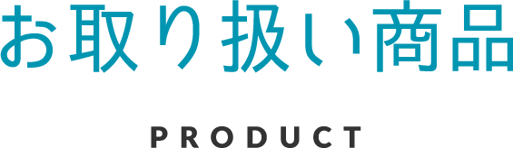 お取り扱い商品
